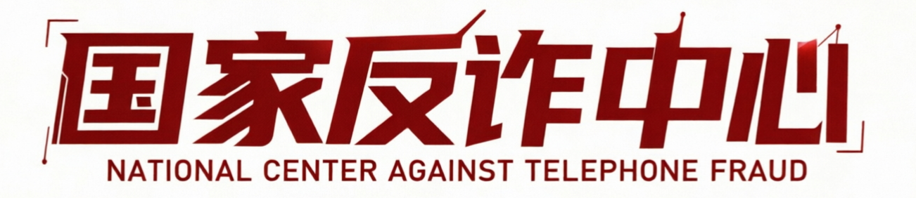 国家反诈中心